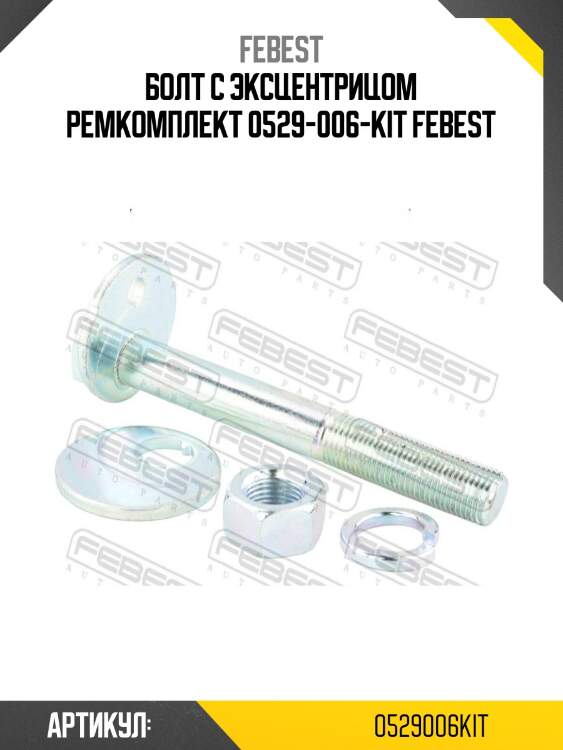 Болт с эксцентрицом ремкомплект 0529-006-kit febest