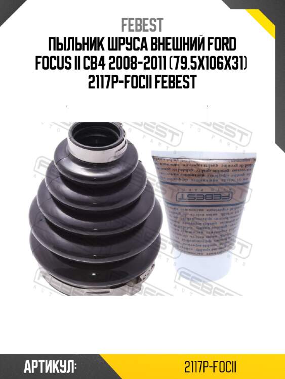 Пыльник шруса внешний ford focus ii cb4 2008-2011 (79.5x106x31)  2117p-focii febest