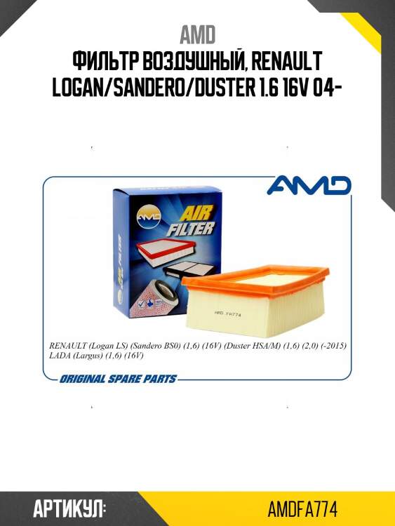 Фильтр воздушный, renault logan/sandero/duster 1.6 16v 04-