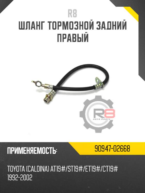 Шланг тормозной задний правый r8 90947-02668