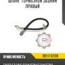 Шланг тормозной задний правый r8 90947-02668