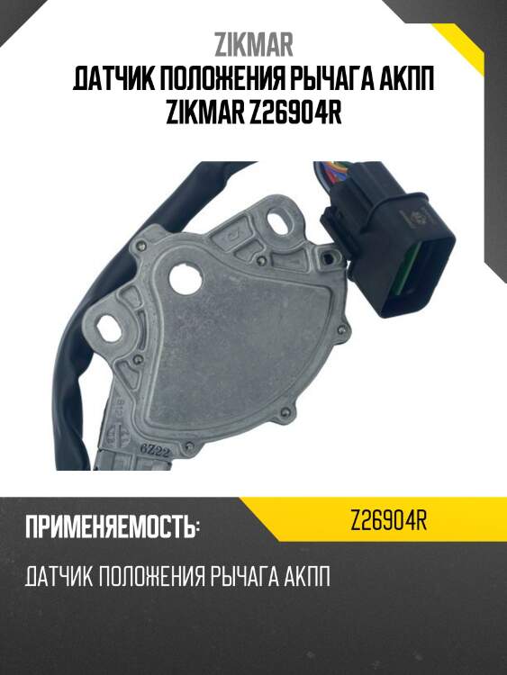 Датчик положения рычага акпп zikmar z26904r