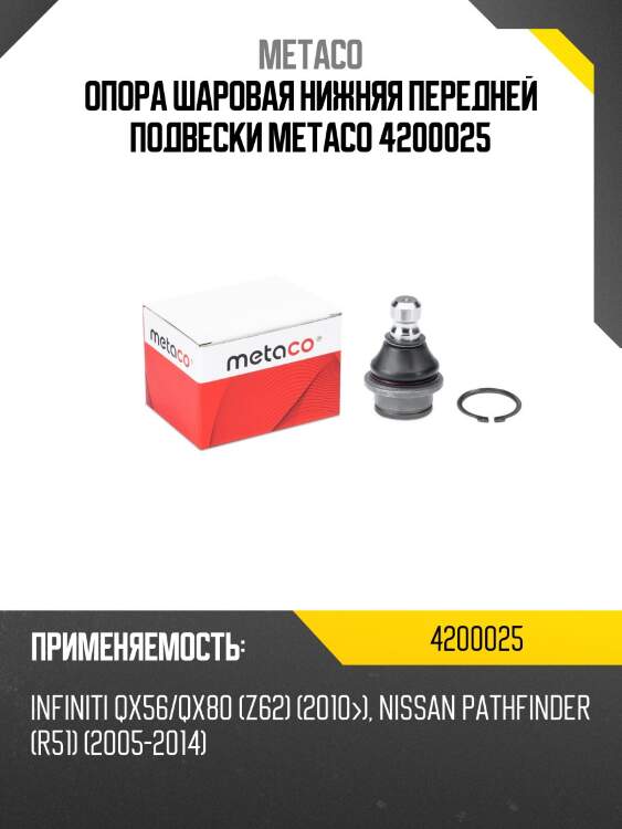 Опора шаровая нижняя передней подвески metaco 4200025