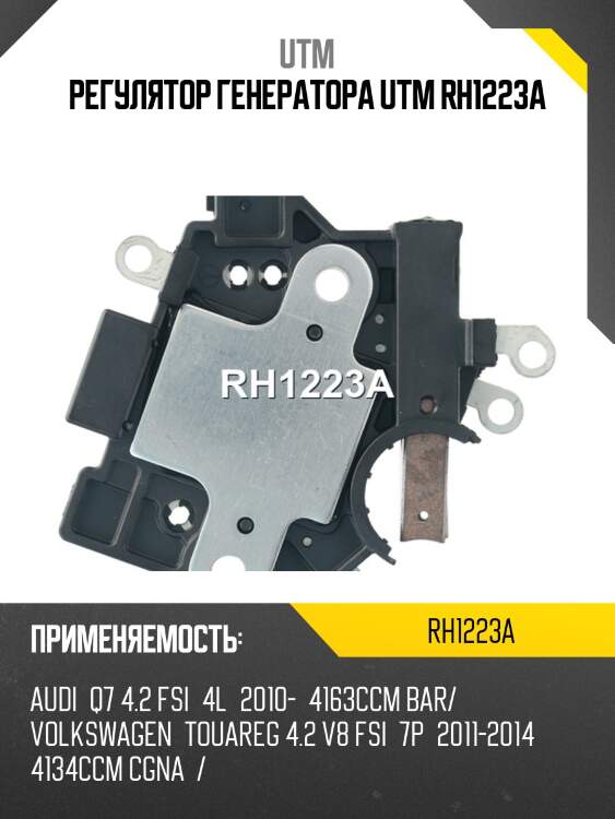 Регулятор генератора utm rh1223a