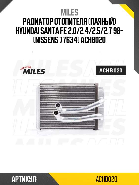 Радиатор отопителя (паяный) hyundai santa fe 2.0/2.4/2.5/2.7 98- (nissens 77634) achb020