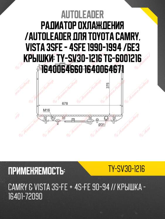 Радиатор охлаждения /autoleader для toyota camry, vista 3sfe - 4sfe 1990-1994 /без крышки  ty-sv30-1216 tg-6001216 1640064660 1640064671