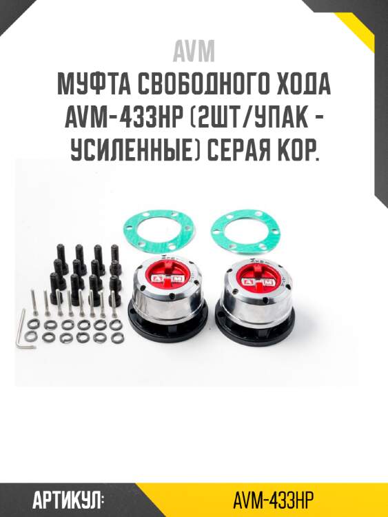 Муфта свободного хода avm-433hp (2шт/упак - усиленные) серая кор.