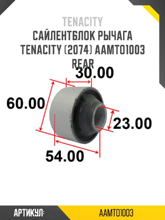 Сайлентблок рычага tenacity (2074) aamto1003 rear