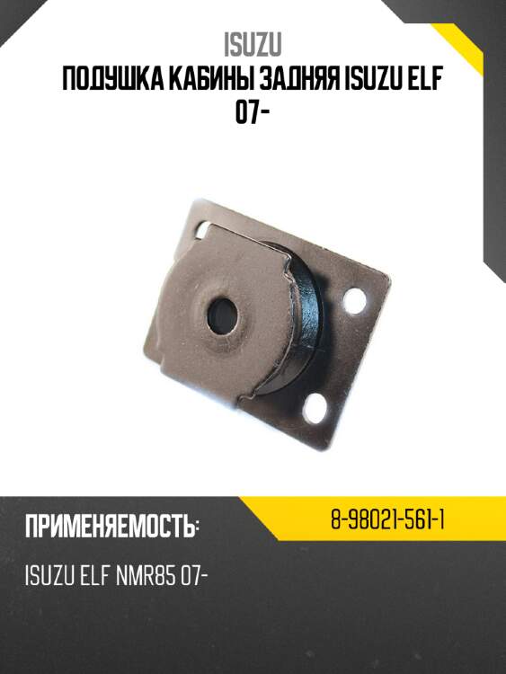 Подушка кабины задняя isuzu elf 07- isuzu 8-98021-561-1