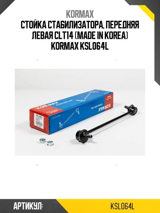 Стойка стабилизатора, передняя левая clt14 (made in korea) kormax ksl064l