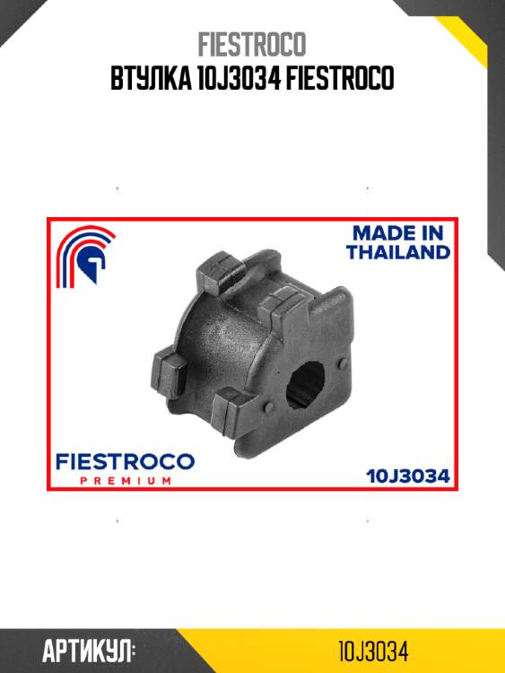 Втулка 10j3034 fiestroco