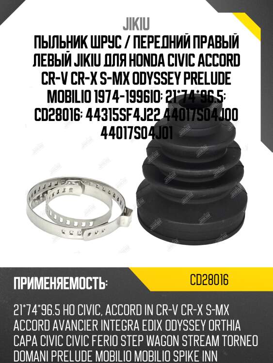 Пыльник шруса внутренний honda cr-v 96-01 cd28016 jikiu