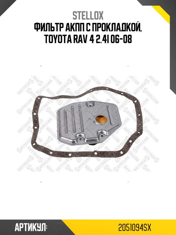 Фильтр акпп с прокладкой, toyota rav 4 2.4i 06-08
