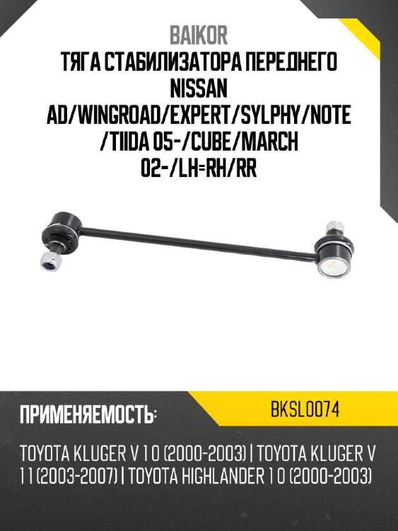 Тяга стабилизатора переднего nissan ad baikor bksl0074
