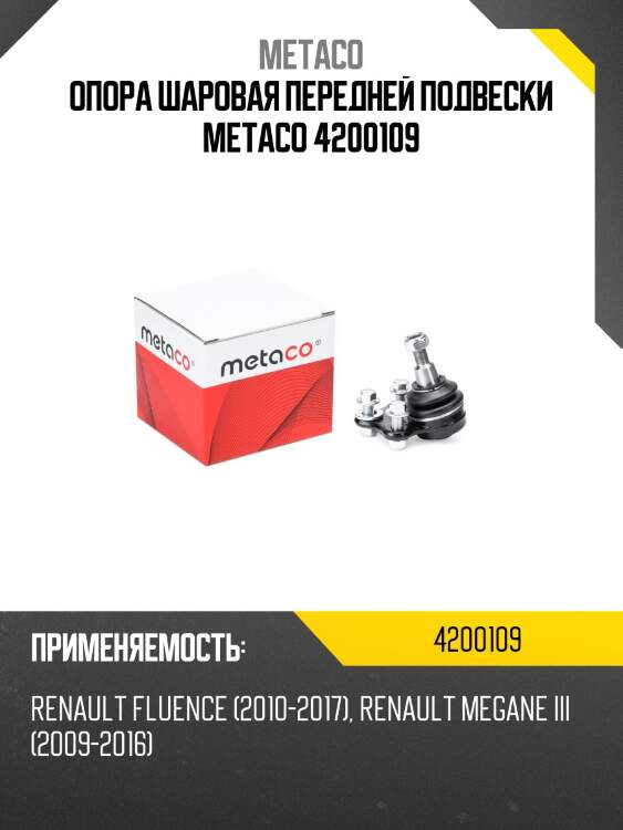 Опора шаровая передней подвески metaco 4200109