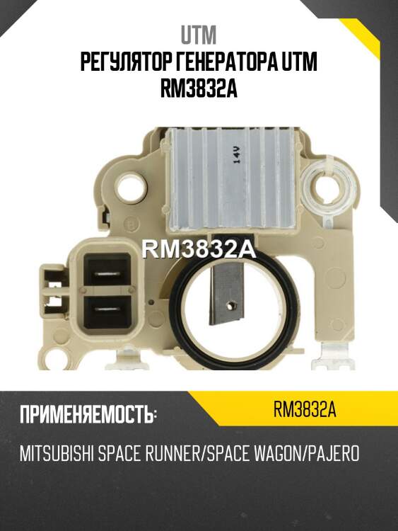 Регулятор генератора utm rm3832a