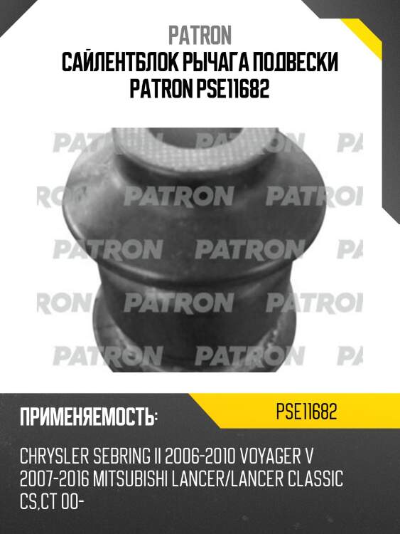 Сайлентблок рычага подвески patron pse11682