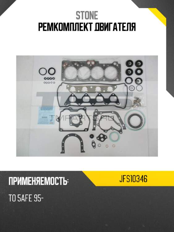 Ремкомплект двигателя stone jfs10346