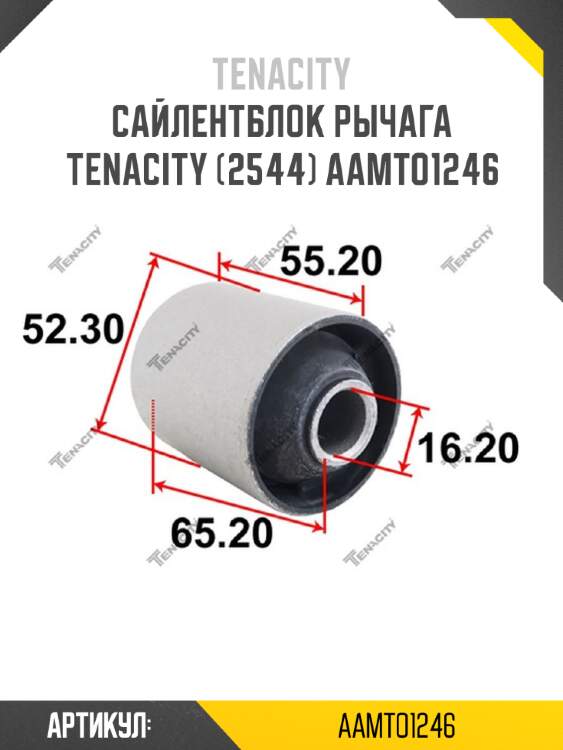 Сайлентблок рычага tenacity (2544) aamto1246