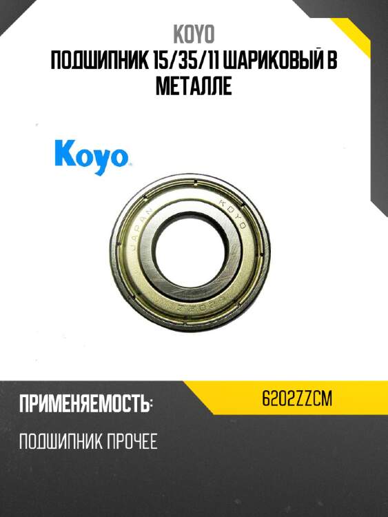Подшипник 15 koyo 6202zzcm