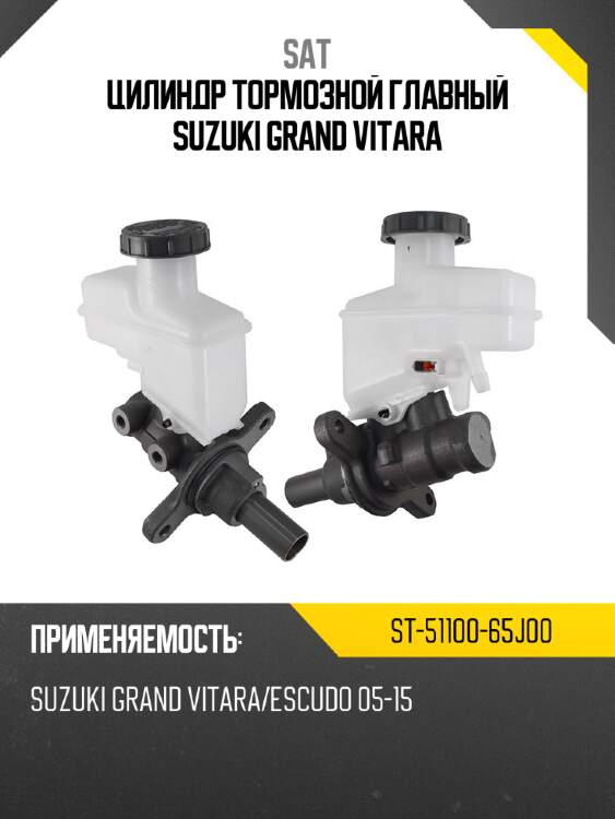 Цилиндр тормозной главный suzuki grand vitara sat st-51100-65j00