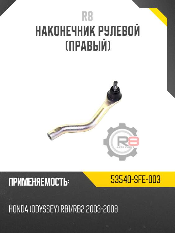 Наконечник рулевой [правый] r8 53540-sfe-003