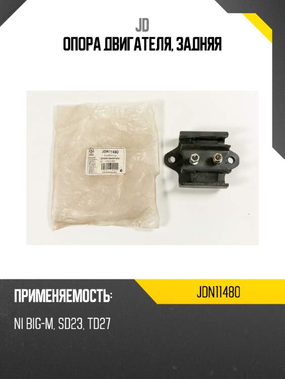 Опора двигателя, задняя jd jdn11480