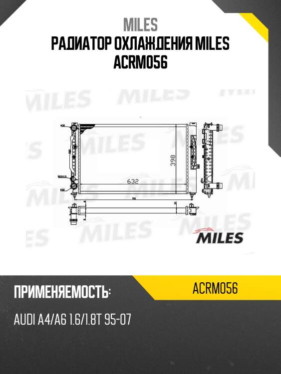 Радиатор (механическая сборка) audi a4/a6 1.6/1.8t 95-07) (nissens 60299) acrm056 miles