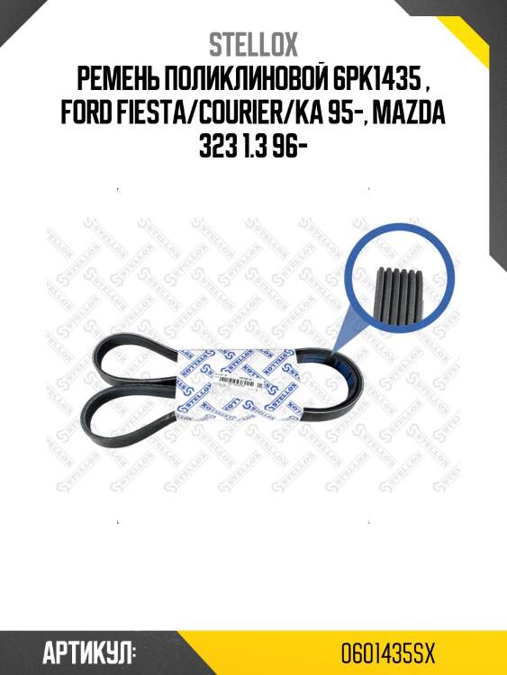Ремень поликлиновой 6pk1435 , ford fiesta/courier/ka 95-, mazda 323 1.3 96-