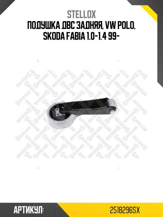 Подушка двс задняя, vw polo, skoda fabia 1.0-1.4 99-