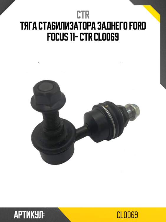 Тяга стабилизатора заднего ford focus 11- ctr cl0069