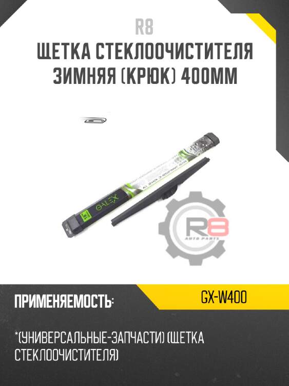 Щетка стеклоочистителя зимняя [крюк] 400мм r8 gx-w400