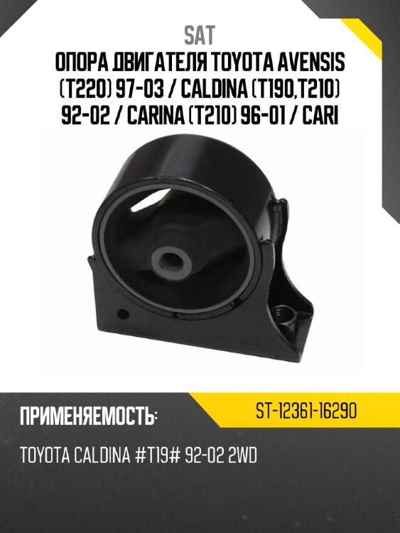 Опора двигателя toyota avensis t220 97-03  sat st-12361-16290