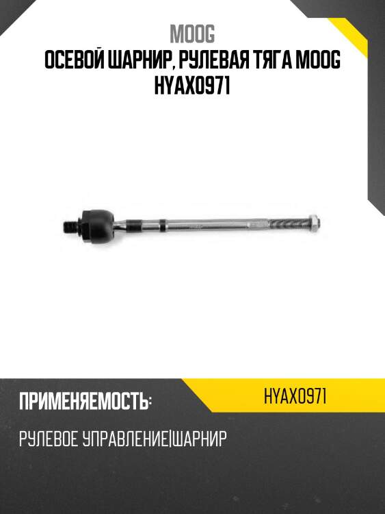 Осевой шарнир, рулевая тяга moog hyax0971