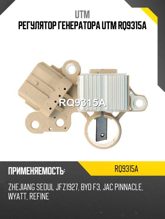 Регулятор генератора utm rq9315a