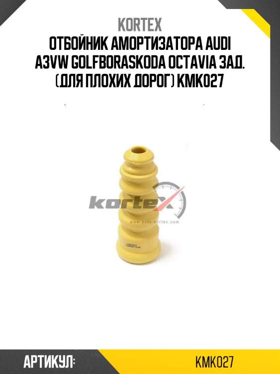 Отбойник амортизатора audi a3vw golfboraskoda octavia зад. (для плохих дорог) kmk027