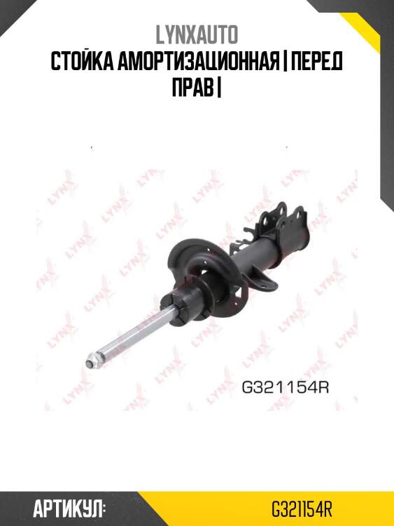 Стойка амортизационная | перед прав |