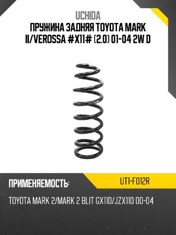 Пружина задняя toyota mark ii uchida ut1-f012r