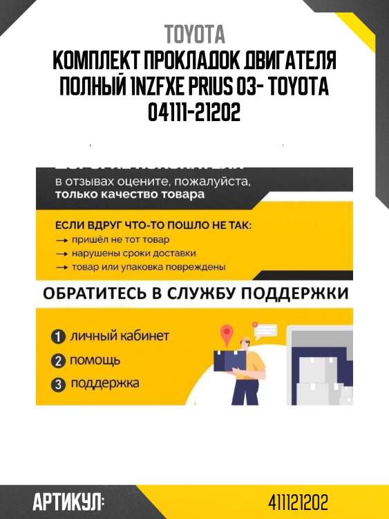 Комплект прокладок двигателя полный 1nzfxe prius 03- toyota 04111-21202