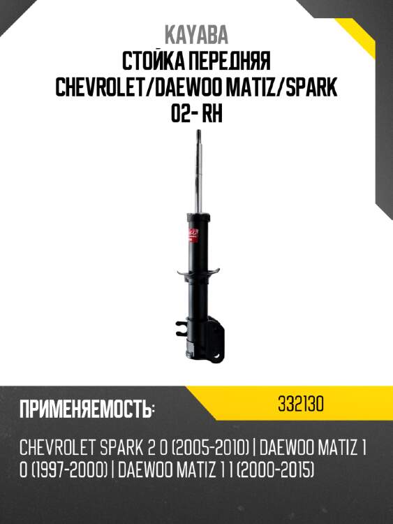Стойка передняя chevrolet kayaba 332130