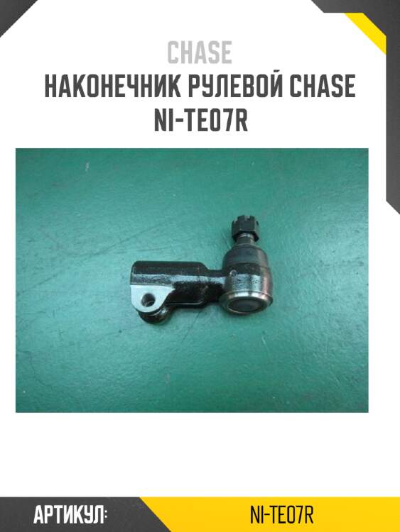 Наконечник рулевой chase  ni-te07r