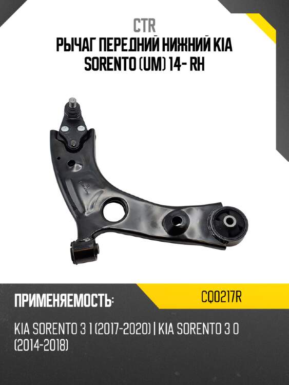 Рычаг передний нижний kia sorento um 14- rh ctr cq0217r
