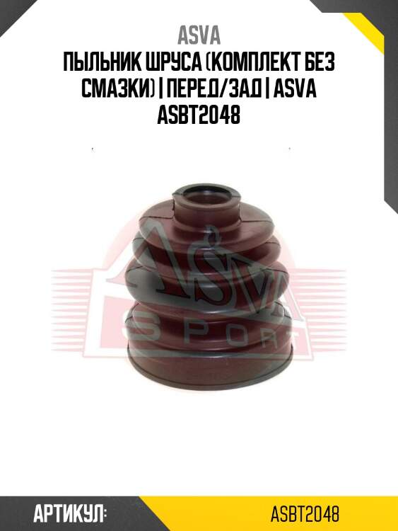 Пыльник шруса (комплект без смазки) | перед/зад | asva asbt2048
