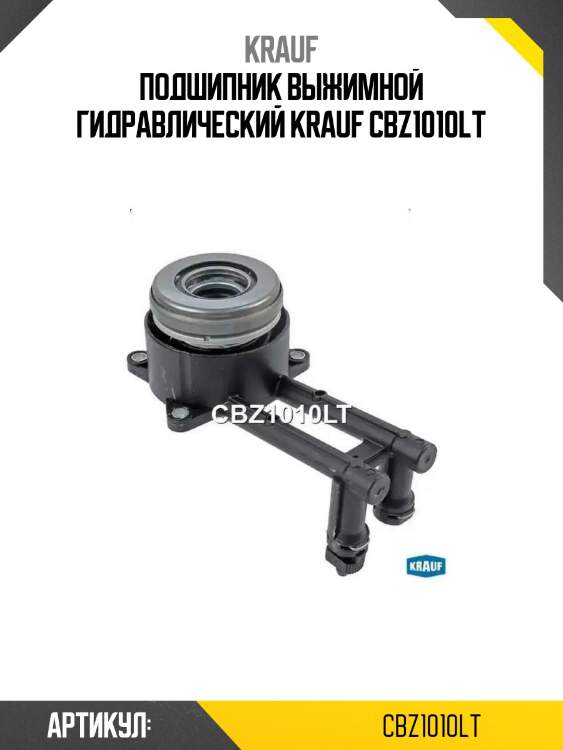Подшипник выжимной гидравлический krauf cbz1010lt