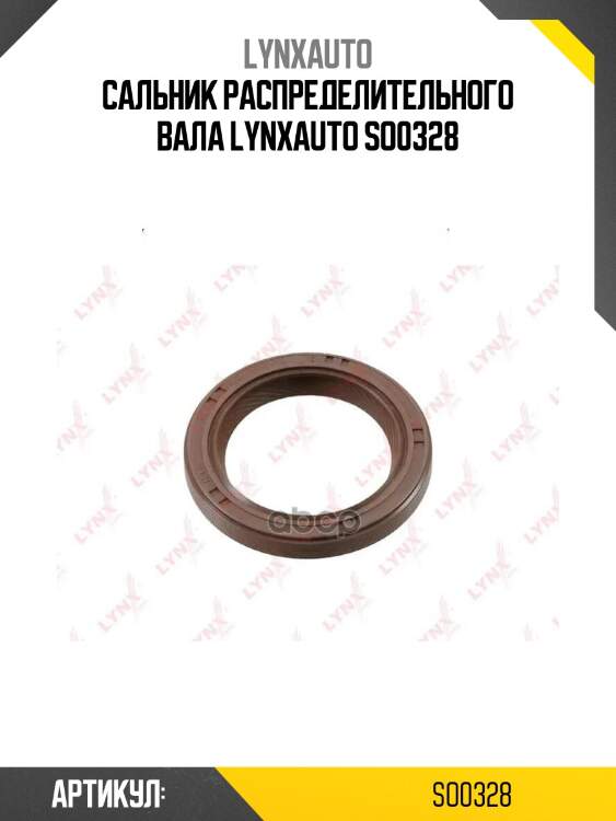 Сальник распределительного вала lynxauto so0328