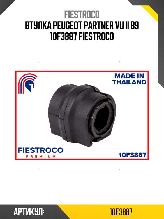 Втулка peugeot partner vu ii b9 10f3887 fiestroco