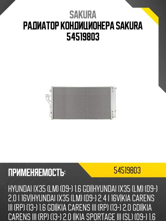 Радиатор kia sportage 2010/ hyundai i35 2010 54519803 sakura