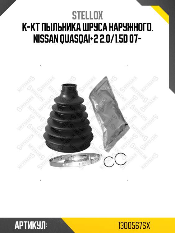 К-кт пыльника шруса наружного, nissan quasqai+2 2.0/1.5d 07-