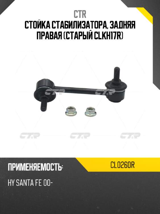 Стойка стабилизатора, задняя правая (старый clkh17r) ctr cl0260r