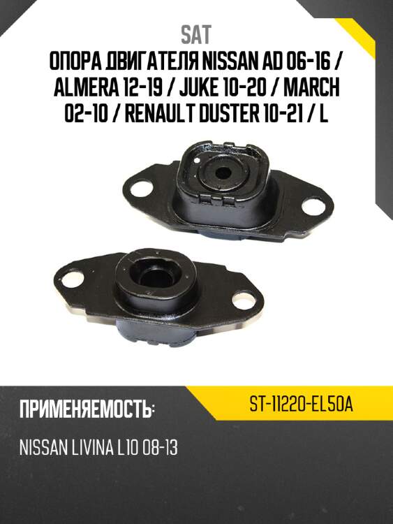 Опора двигателя nissan ad 06-16  sat st-11220-el50a